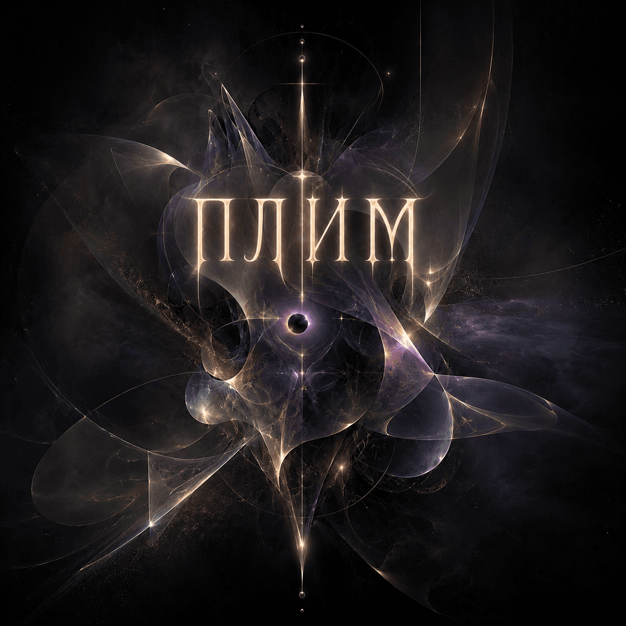 Обложка «ПЛИМ»